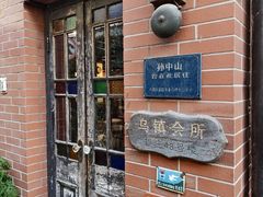 -古董花园