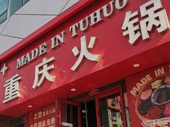 -山悦里 山野·鲜火锅(罗斯福广场店)