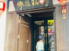 -鲁菜根·泰山菜(普照店)