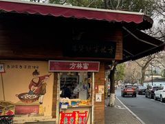 -方林富炒货店(西溪路78号本人店)