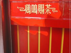 -鸡鸣赐茶(鸡鸣寺路店)