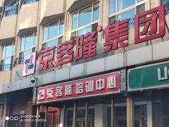 -京捷生鲜超市(红庙北里店)