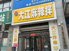 -大江麻辣拌(石油学院店)