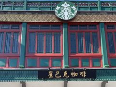 -星巴克臻选(北京前门大街店)