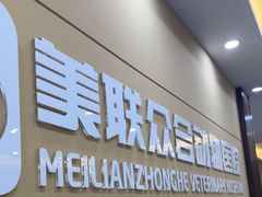 -德元·美联众合24小时动物医院(总院)