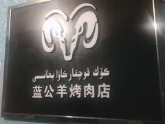 门面-烤肉小伙烤肉店