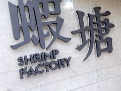 门面-蝦塘·中国餐馆(城墙南马道巷店)