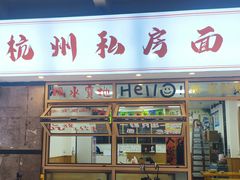 -吴记杭州私房面