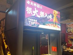 -老天桥蛙炉火锅(姑苏总店)
