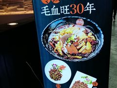 -盛天毛血旺非遗美食(观音桥店)