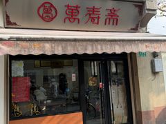 -万寿斋(山阴路店)