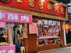 门面-海煌记王婆手撕烤兔(建设巷店)