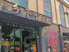 -广府乡下·饭庄(新港东路店)