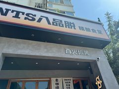 -8PINTS八品脱·日料·烧鸟·精酿小酒馆(莘庄店)