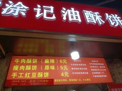 -涂记油酥饼(江汉三路店)