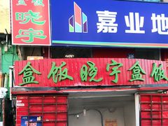 门面-晓宇盒饭(民安街店)
