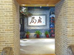-局气 烤鸭·北京菜(光华路店)