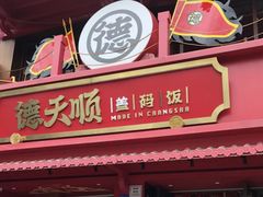 -德天顺盖码饭(人民西路店)