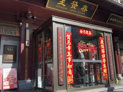 -春发生饭店·非遗(南院门店)