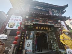 -清真·二嫂子煎饼果子(鼓楼旗舰形象店)