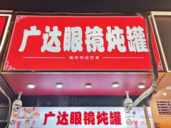 -广达眼镜炖罐(广达店)