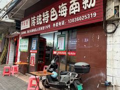 -罗家杏传统特色海南粉(人民西路总店)