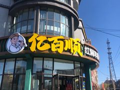 门面-亿百顺红焖羊排小馆(总店)