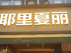 -耶里夏丽·新疆菜(田林东路店)