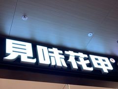 -见味花甲(福田coco park店)