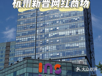 杭州商场|新晋城北网红商场 Ins park