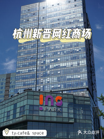 杭州商场|新晋城北网红商场 Ins park