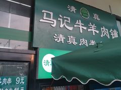 门面-景泰马记电烤串(景泰店)