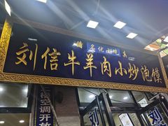 门面-刘信牛羊肉小炒泡馍(回民街店)