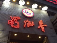 蜀九香火锅酒楼(九眼桥店)-蜀九香火锅(九眼桥店)