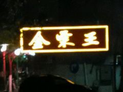 -金栗王(清扬路店)