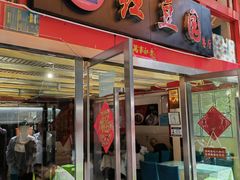 -红豆园(文林街店)