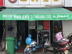 门面-方老大馄饨(抚宁巷店)