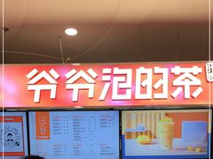 -爷爷不泡茶NOYEYENOTEA(武汉佰港城创始店)