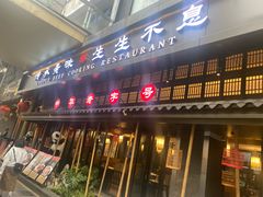 -夫妻肺片·中华老字号·正宗川菜(春熙路店)