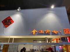 -食之六七·面(朝阳大悦城店)