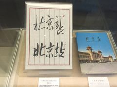 -中国铁道博物馆(正阳门馆)
