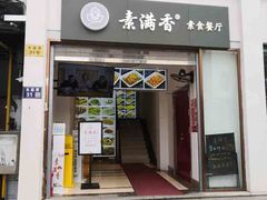 -素满香·全民素食自助(苏州·石路店)
