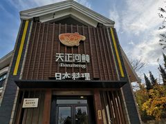 门面-天正河鲀·河豚亭(大连店)