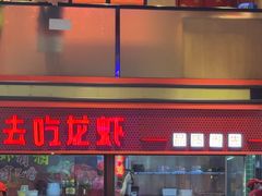 -去吃龙虾 | 烧烤·龙虾馆(红林世界城店)