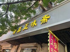 -正味斋锅巴菜(西北角店)
