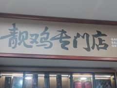 -金山记靓鸡专门店·中山菜