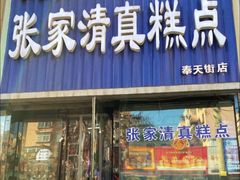 门面-张家清真糕点(奉天街店)