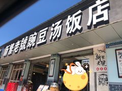 门面-新繁老號豌豆汤饭店·江湖菜(宝光寺店)