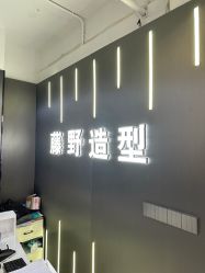 -藤野造型烫发染发