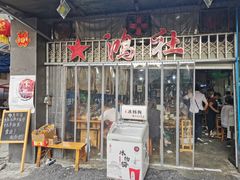 门面-星鸿社重庆老火锅